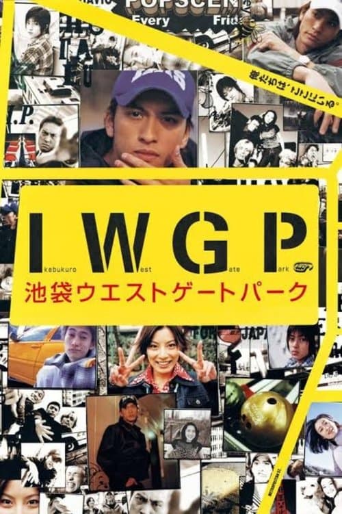 池袋ウエストゲートパーク posteri