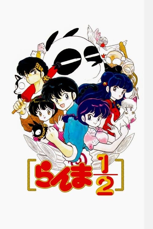 らんま1/2 posteri