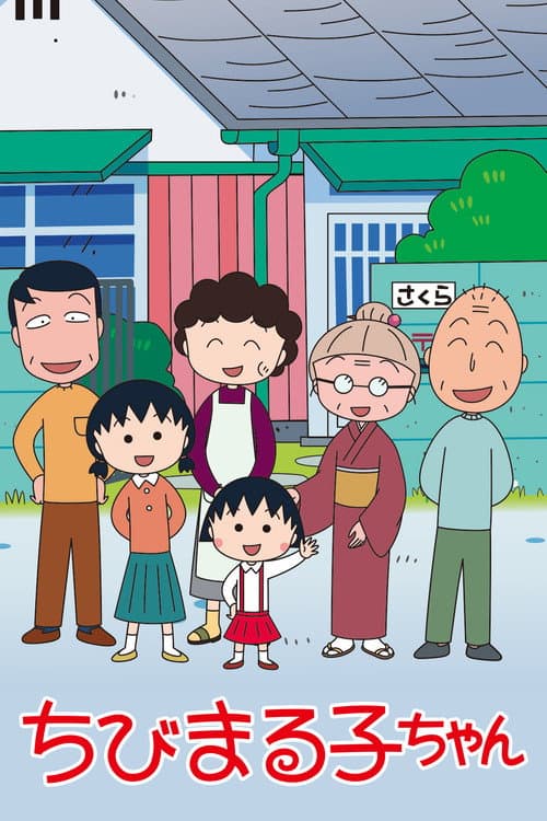 ちびまる子ちゃん posteri