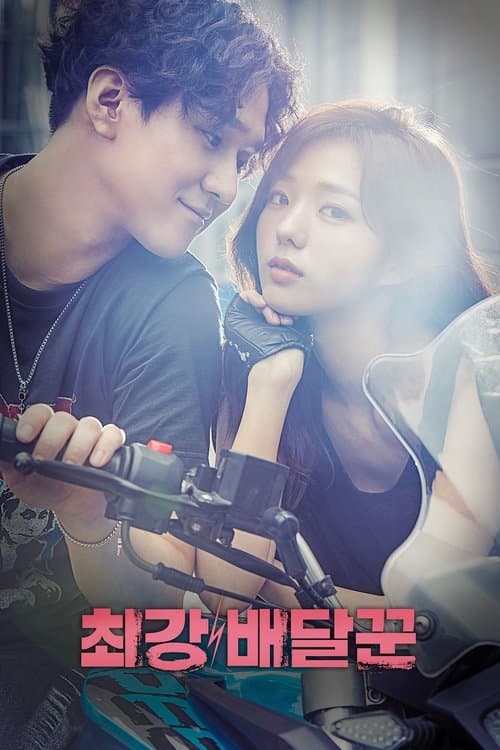 최강 배달꾼 posteri