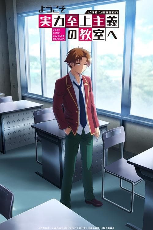 Youkoso Jitsuryoku Shijou Shugi no Kyoushitsu e posteri