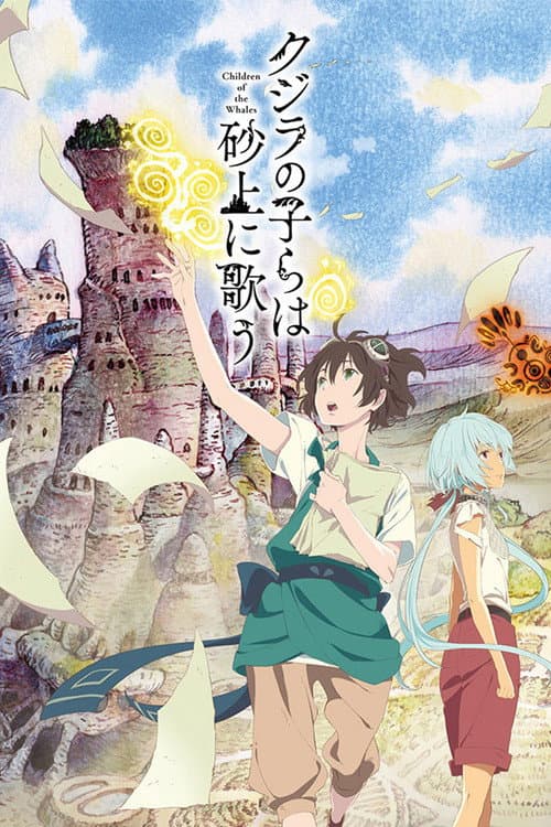 クジラの子らは砂上に歌う posteri