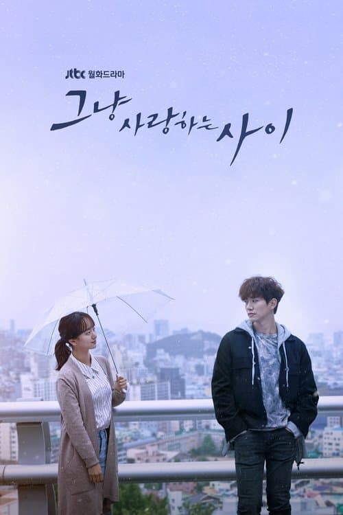 그냥 사랑하는 사이 posteri