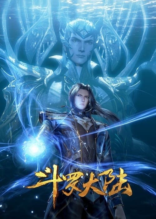 斗罗大陆 posteri