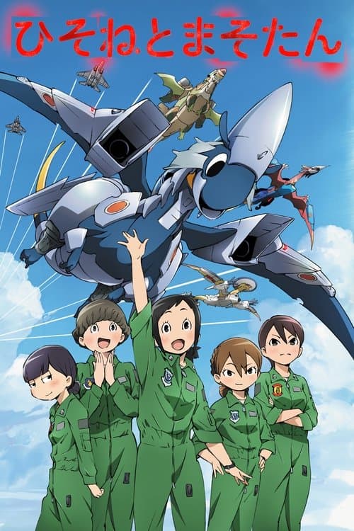 DRAGON PILOT: Hisone & Masotan posteri