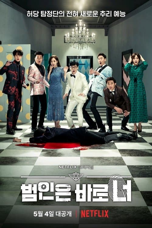 범인은 바로 너! posteri