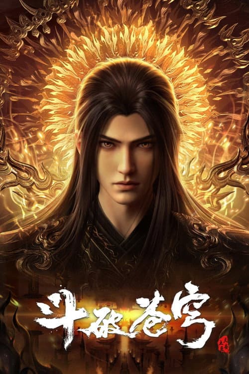 斗破苍穹 posteri