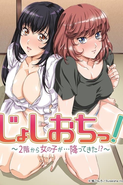 じょしおちっ!~2階から女の子が・・・降ってきた!?~ posteri