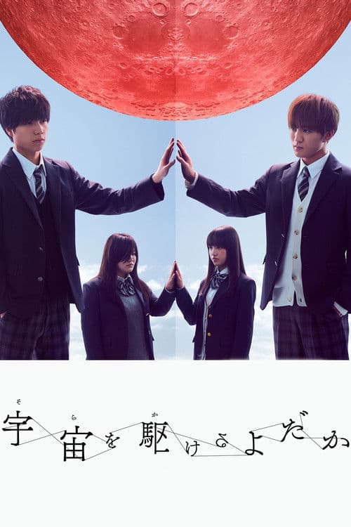 宇宙を駆けるよだか posteri