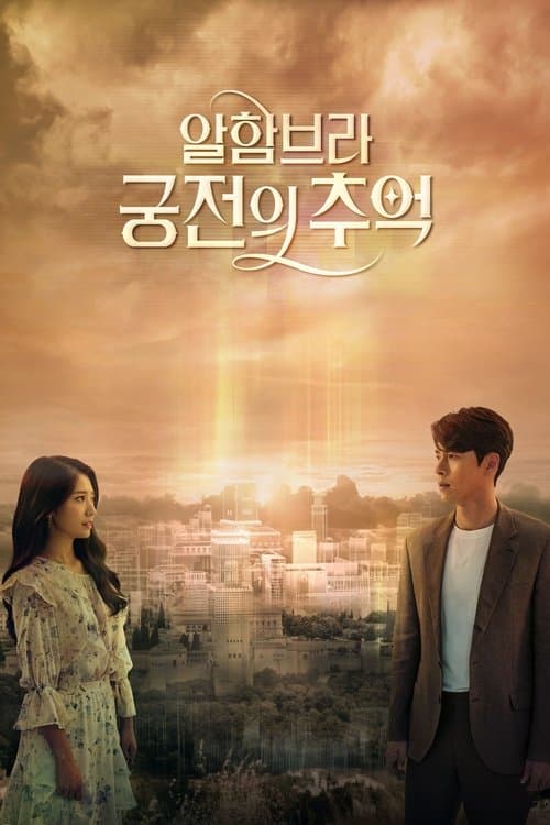 알함브라 궁전의 추억 posteri