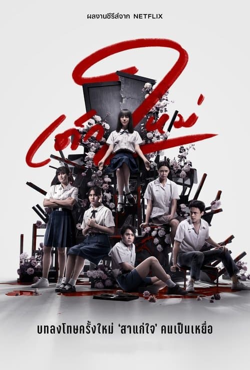 เด็กใหม่ posteri