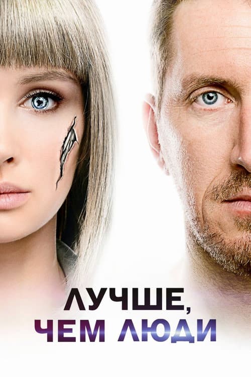 Better Than Us posteri