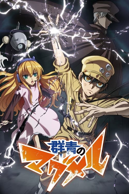 群青のマグメル posteri