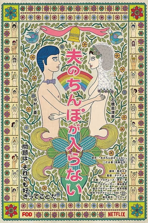 夫のちんぽが入らない posteri
