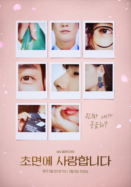 초면에 사랑합니다 posteri