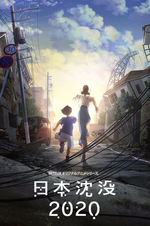 日本沈没2020 posteri