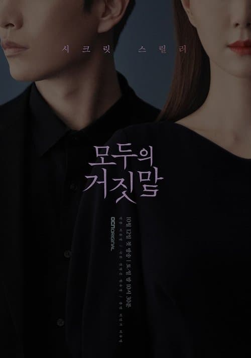 모두의 거짓말 posteri