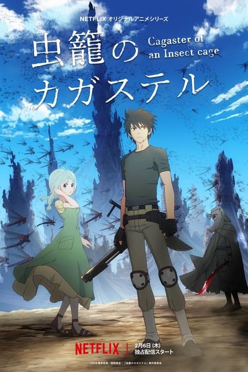 虫籠のカガステル posteri