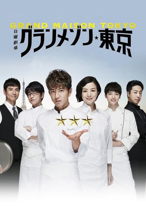 グランメゾン東京 posteri