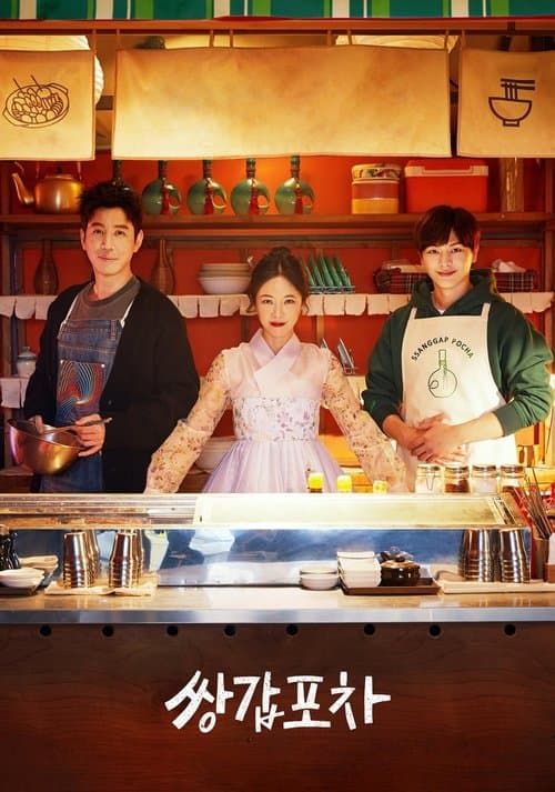 쌍갑포차 posteri